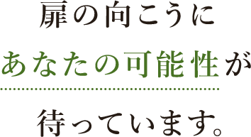 扉の向こうにあなたの可能性が待っています。