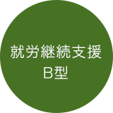 就労継続支援 B型