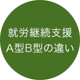 就労継続支援A型B型の違い